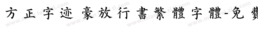 方正字迹 豪放行书繁体字体字体转换